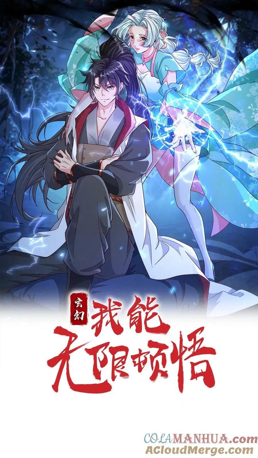 第117话 准备冲境 第1页