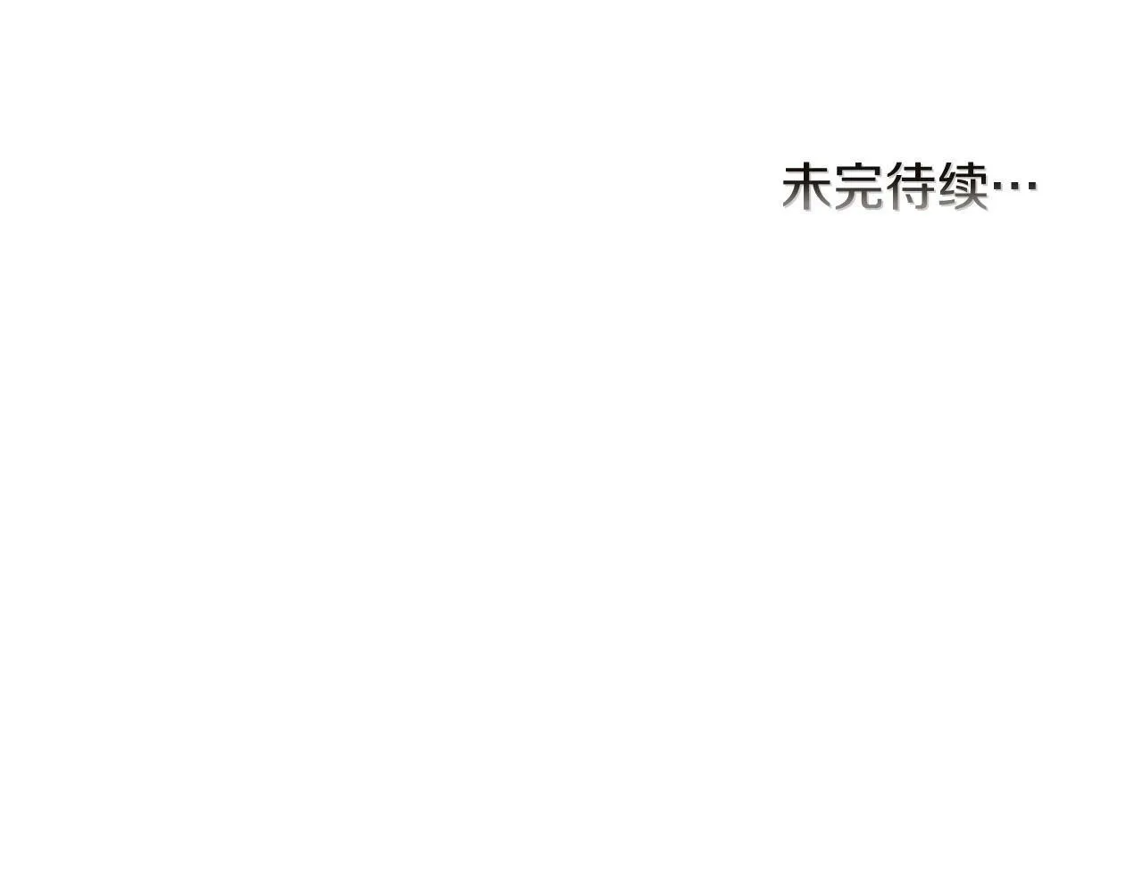 第44话 番外篇 吃醋 第116页