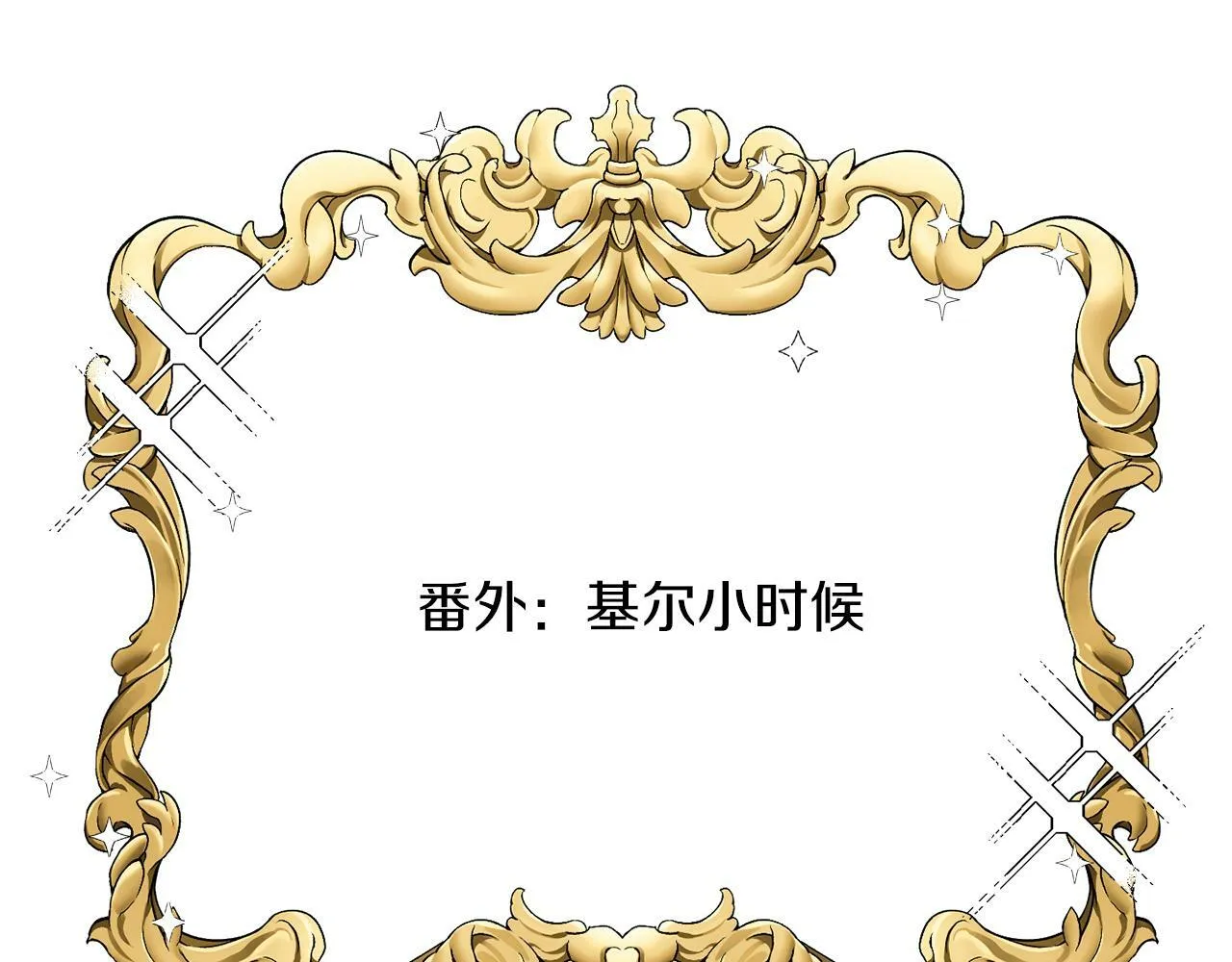第24话 番外篇 基尔小时候 1 第9页