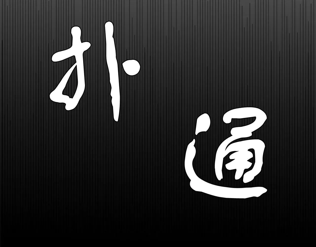 第8话 带你去看马 第118页