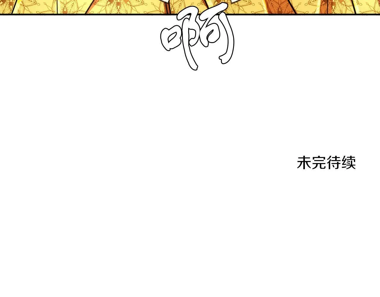 第7话 他要撑死我 第120页