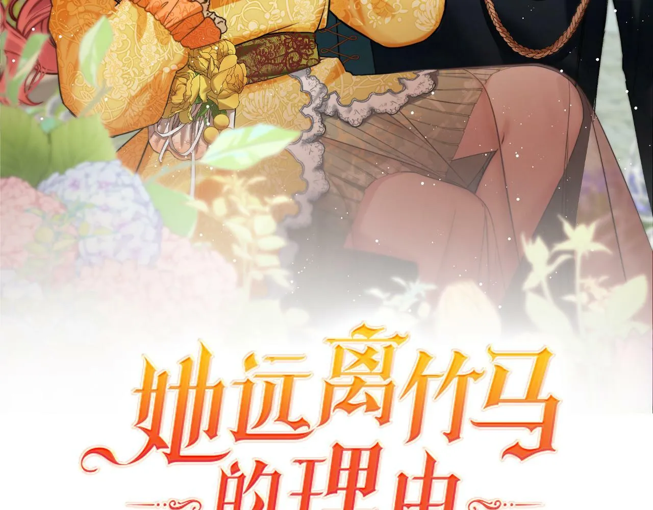 第3话 寄宿大公府 第9页