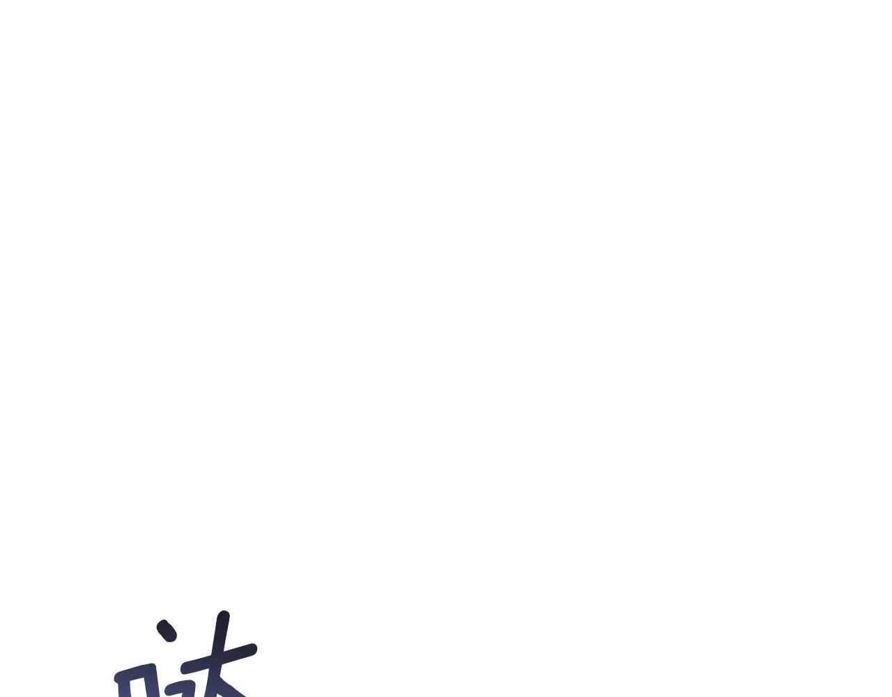 第23话 温柔丈夫给的惊喜 第75页