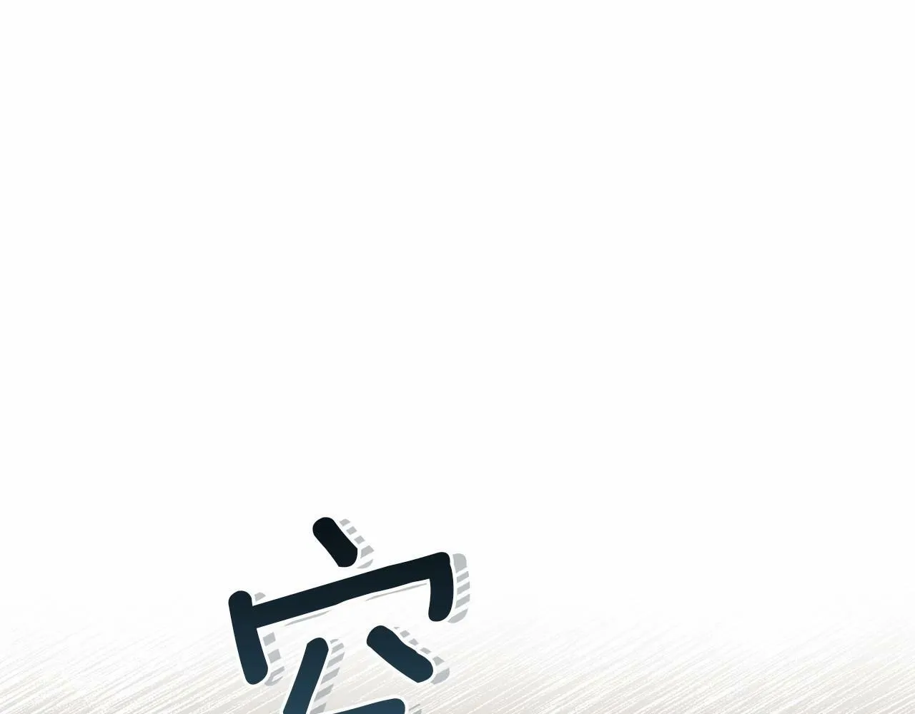 第18话 夫妇解锁新体验 第55页