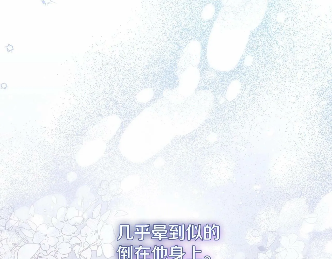 第16话 强势小白花！好惊喜！ 第138页