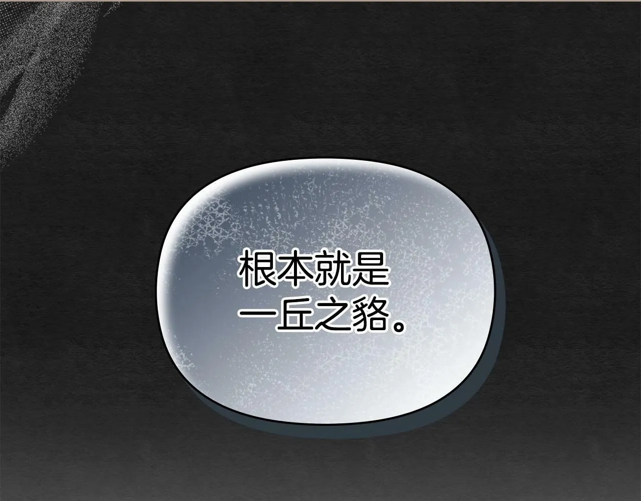 第15话 说我行，说我老婆绝对不行！ 第138页