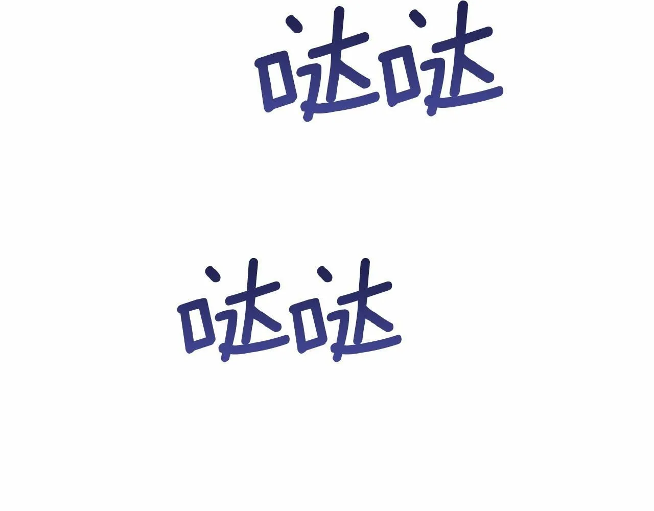 第14话 吃醋使人变形 第119页