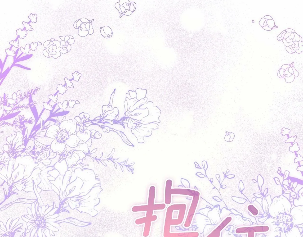 第14话 吃醋使人变形 第125页