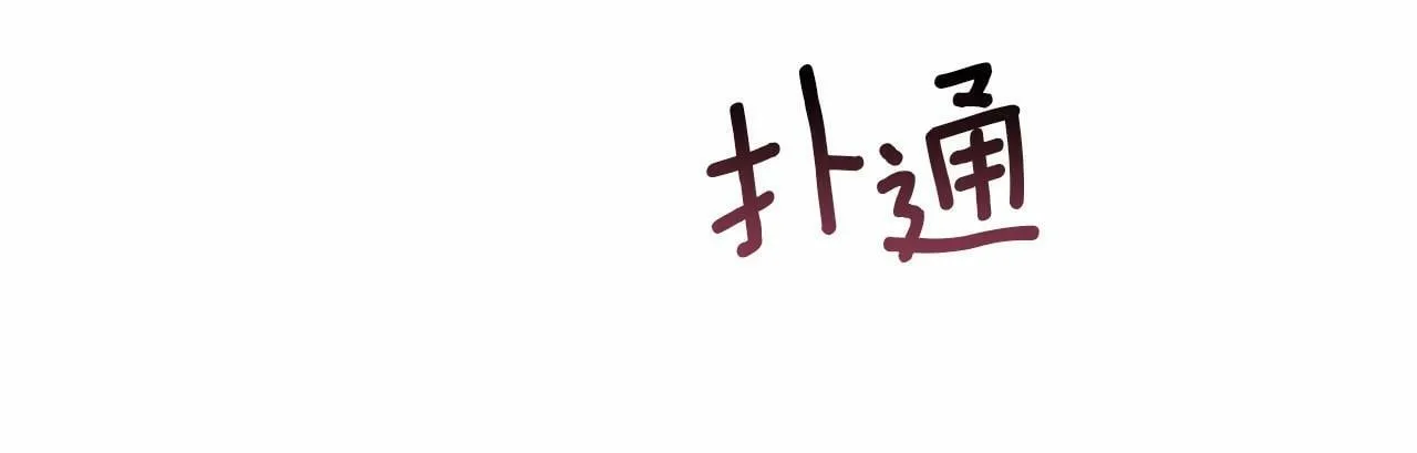 第9话 夫人睡前哭哭 第53页