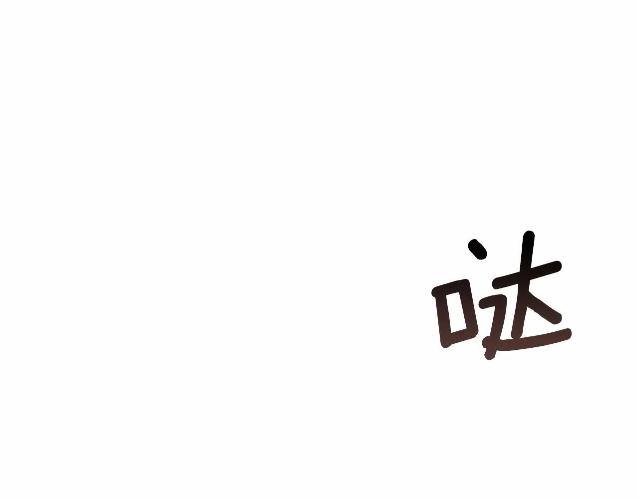 第7话 公爵恋爱脑发言：一切都听我脑婆der！！！ 第95页