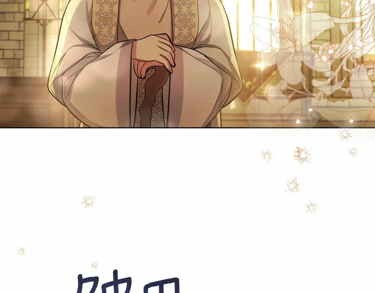 第7话 公爵恋爱脑发言：一切都听我脑婆der！！！ 第123页