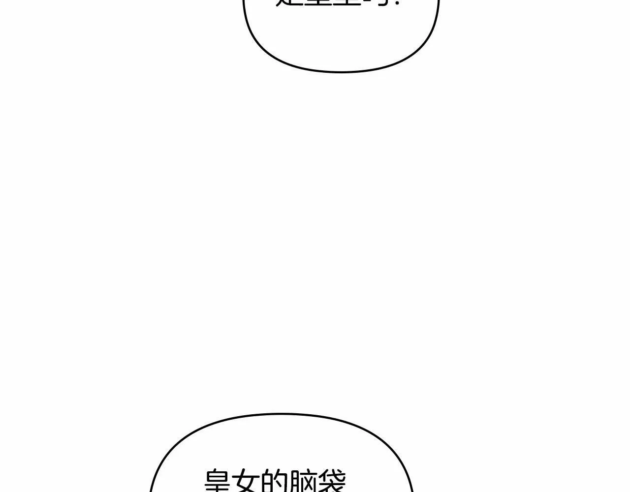 第7话 公爵恋爱脑发言：一切都听我脑婆der！！！ 第133页