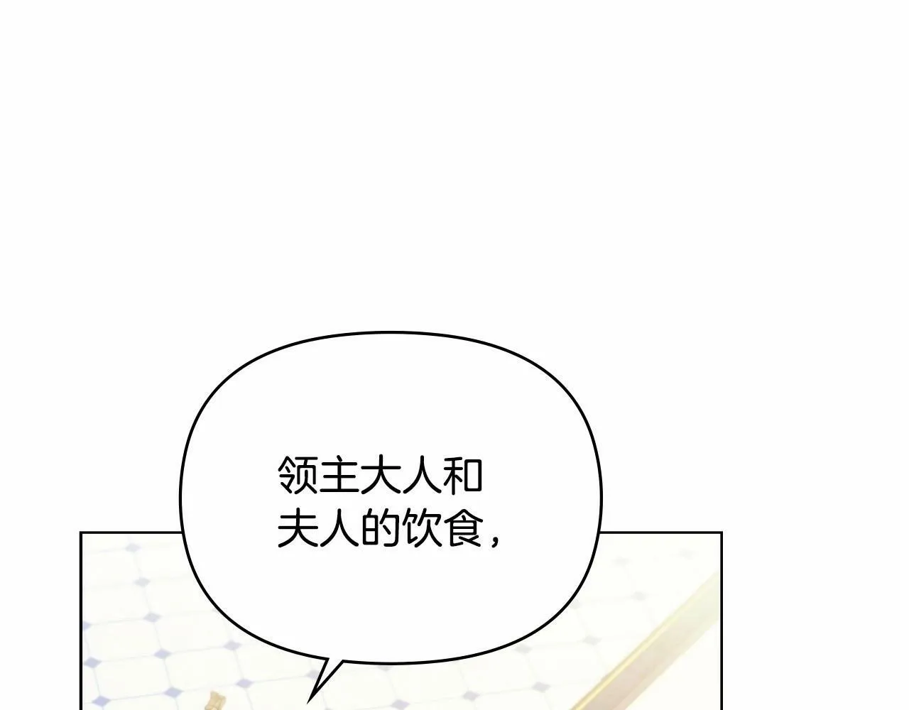 第6话 第一次违背公爵：我睁眼了 第90页