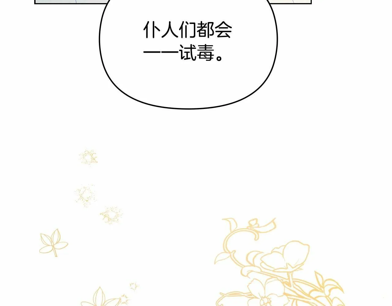 第6话 第一次违背公爵：我睁眼了 第92页