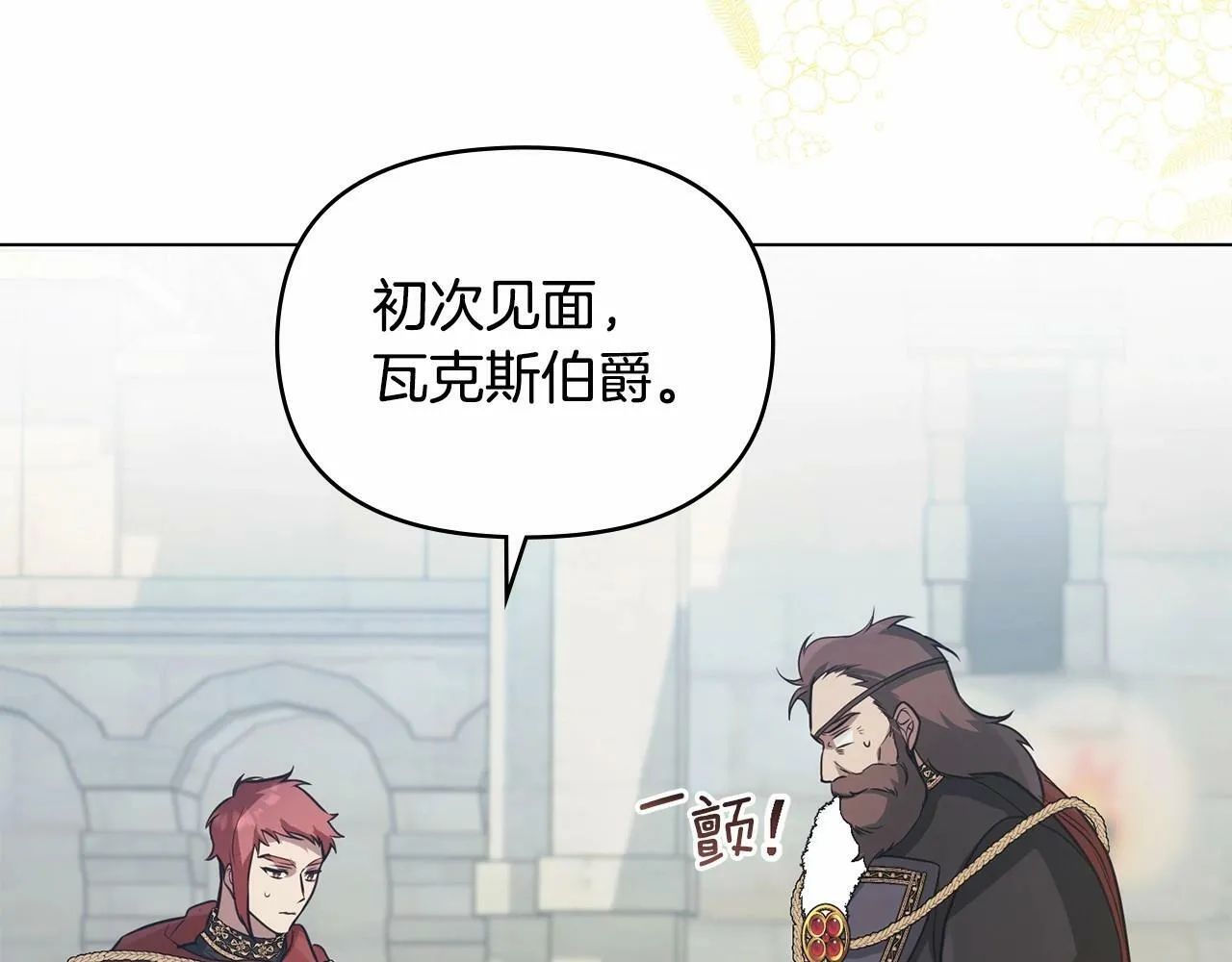 第6话 第一次违背公爵：我睁眼了 第152页