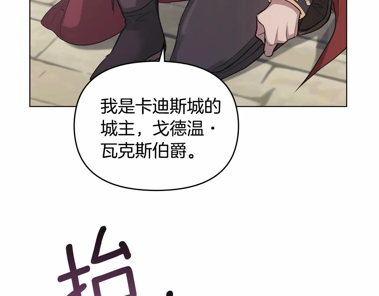 第6话 第一次违背公爵：我睁眼了 第156页