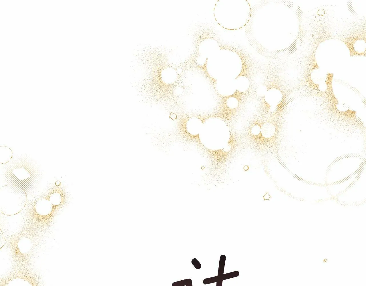 第5话 也许，他已经讨厌我了？ 第62页