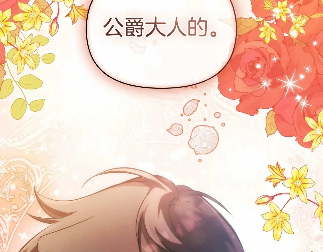 第4话 怪物公爵的新马甲——骑士大人 第153页