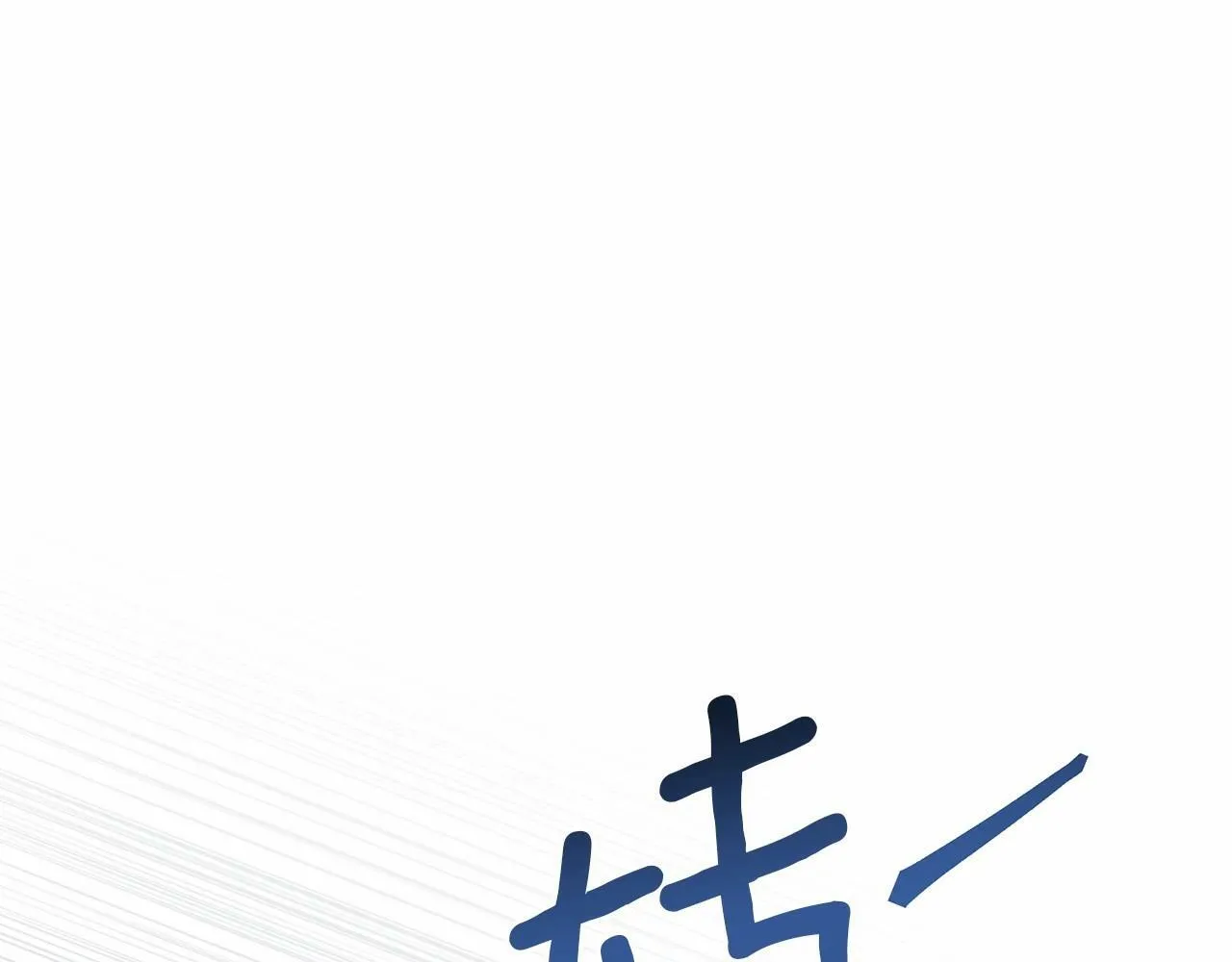 第4话 怪物公爵的新马甲——骑士大人 第170页