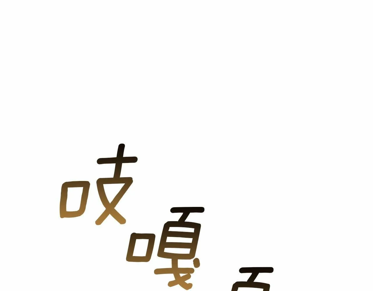第2话 与传闻不符的怪物之城 第84页