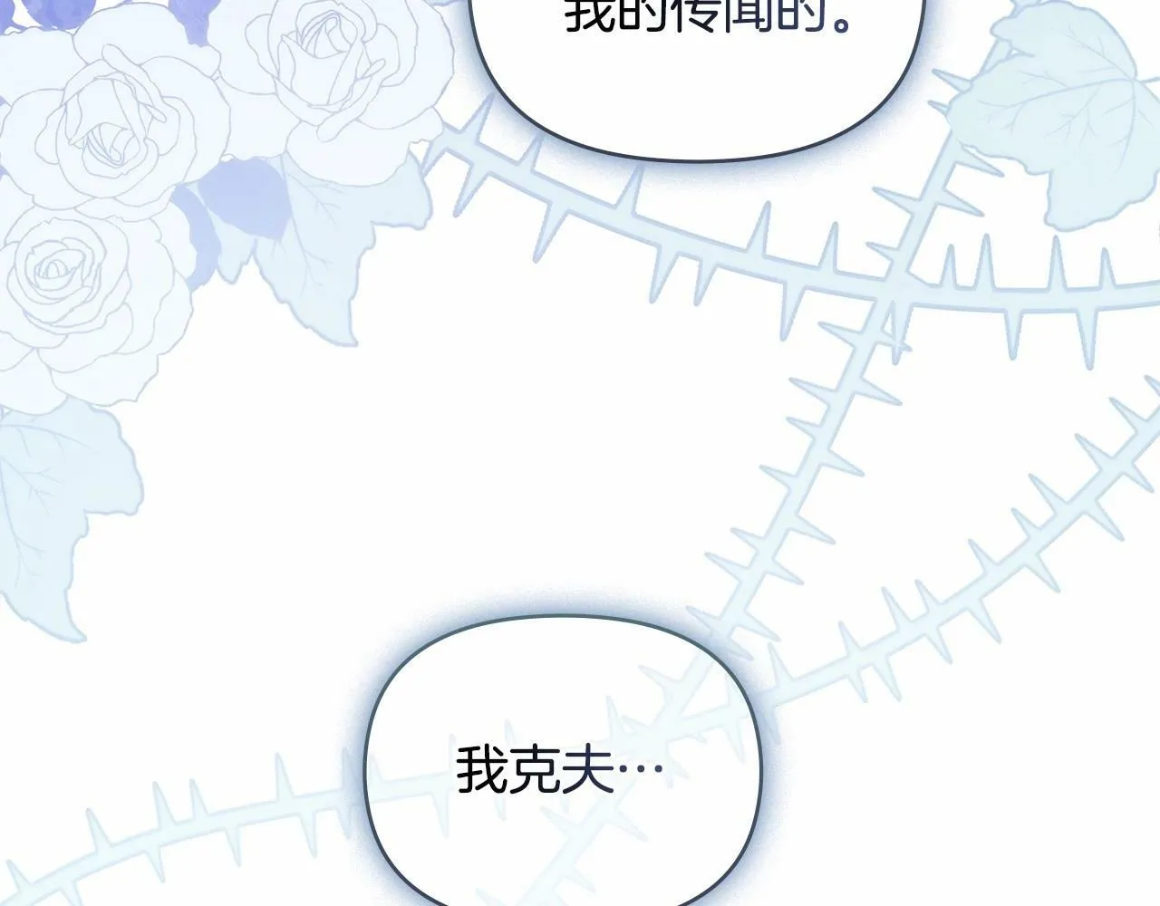 序章 克夫小白花的第三任丈夫！ 第78页