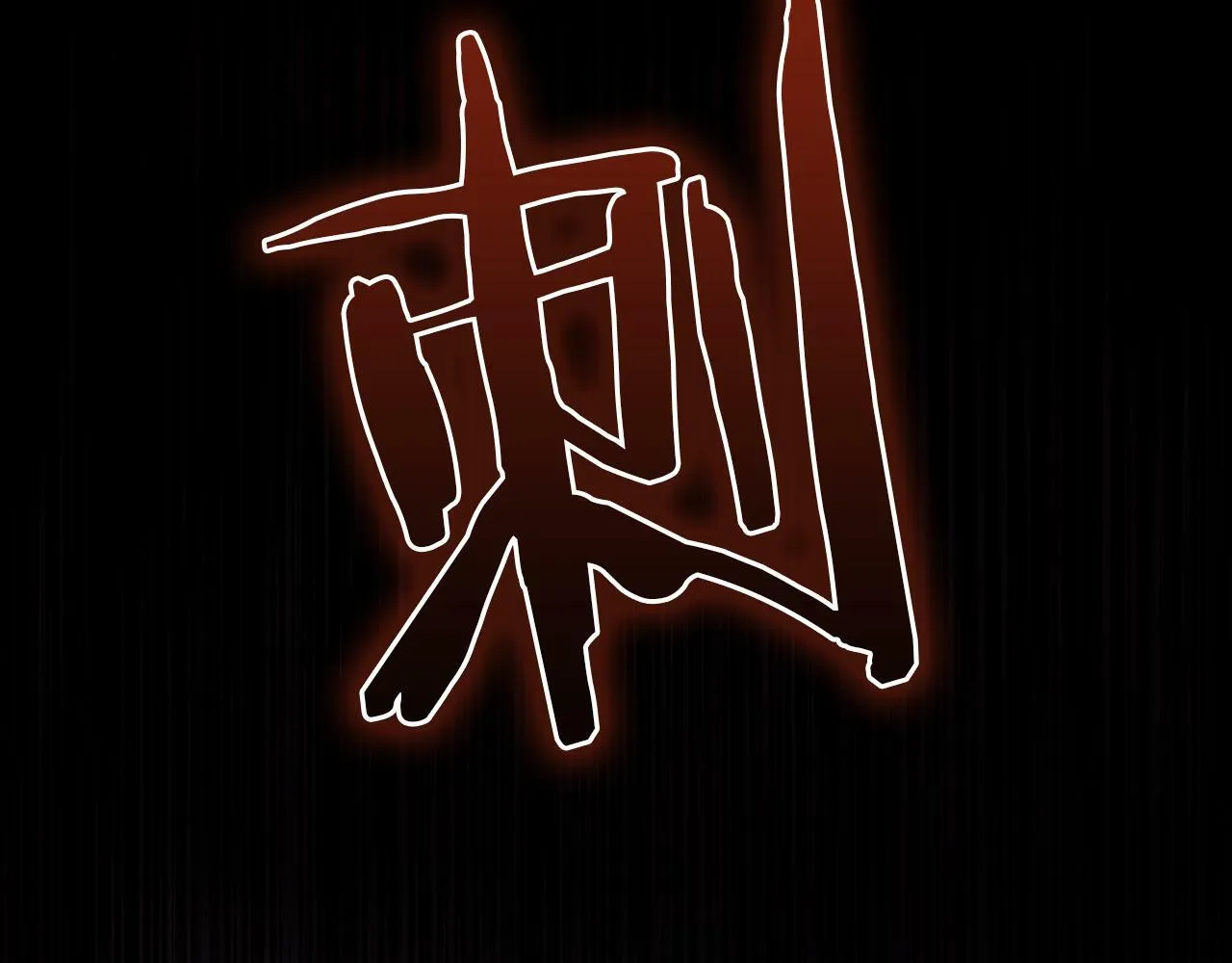 第37话 我就在你身后 第83页