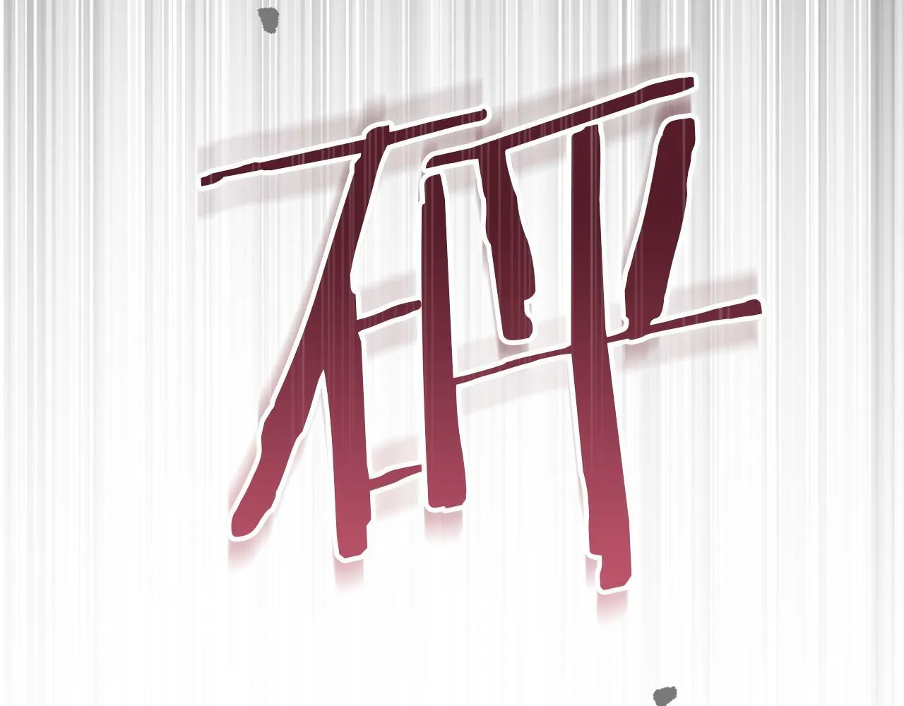 第40话 双标的领主 第55页