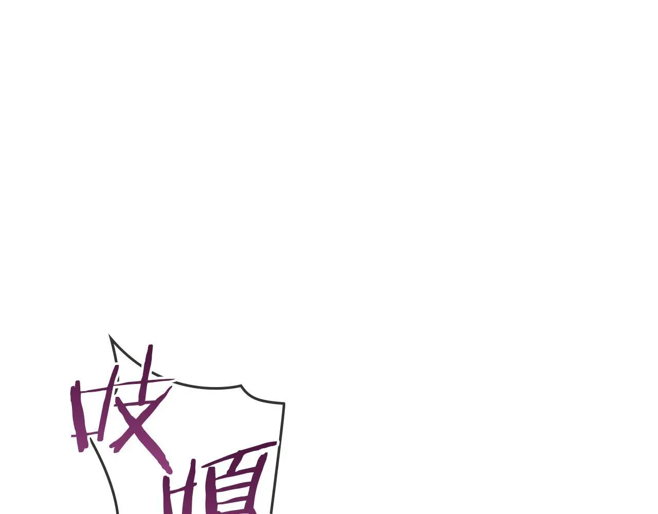 第56话 在拥挤的马车内 第84页