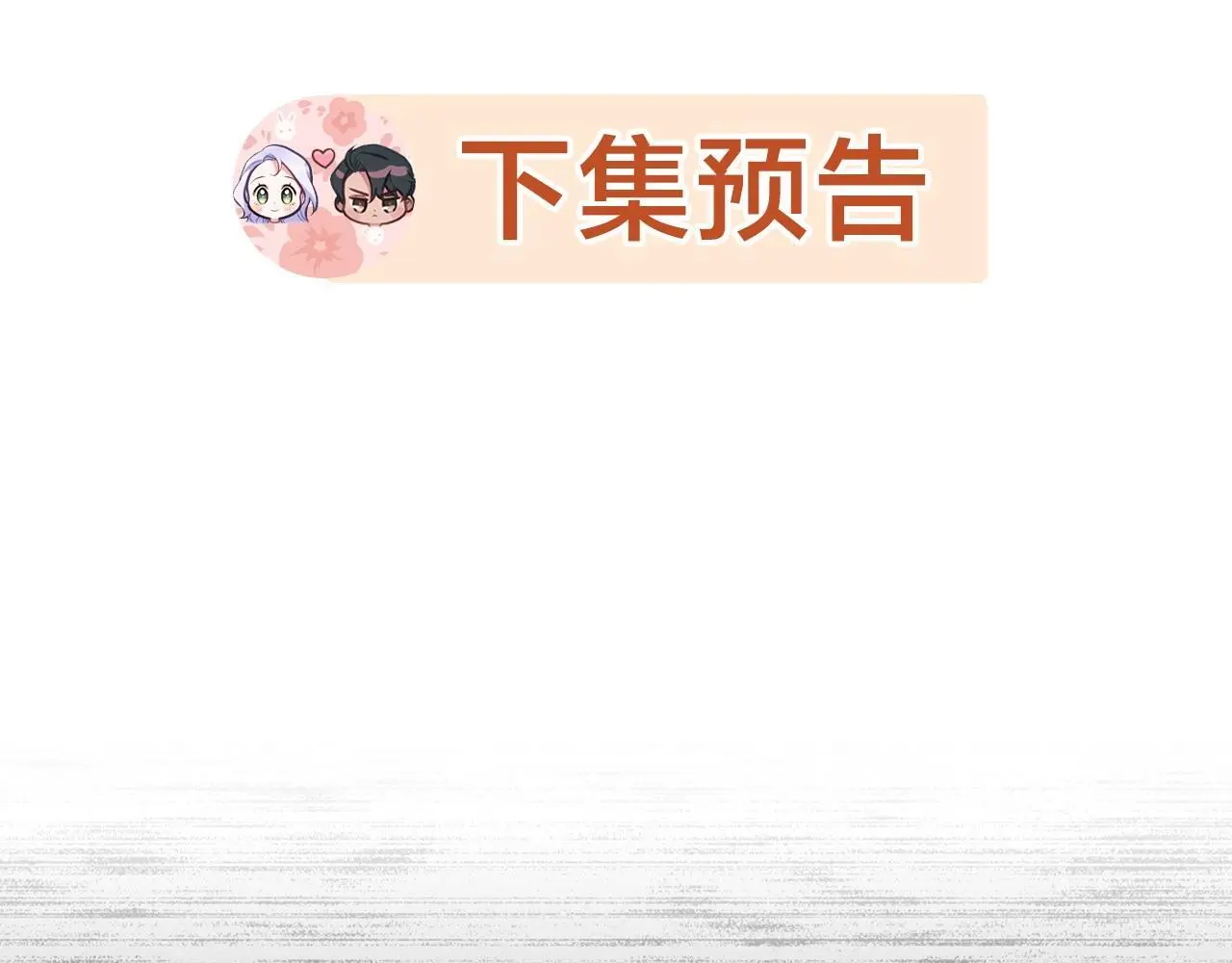 第67话 丈夫眼中的自己 第144页