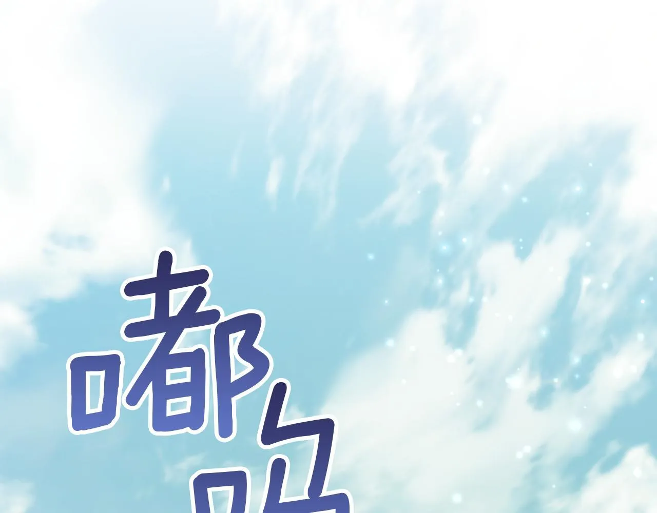 第71话 远行 第131页