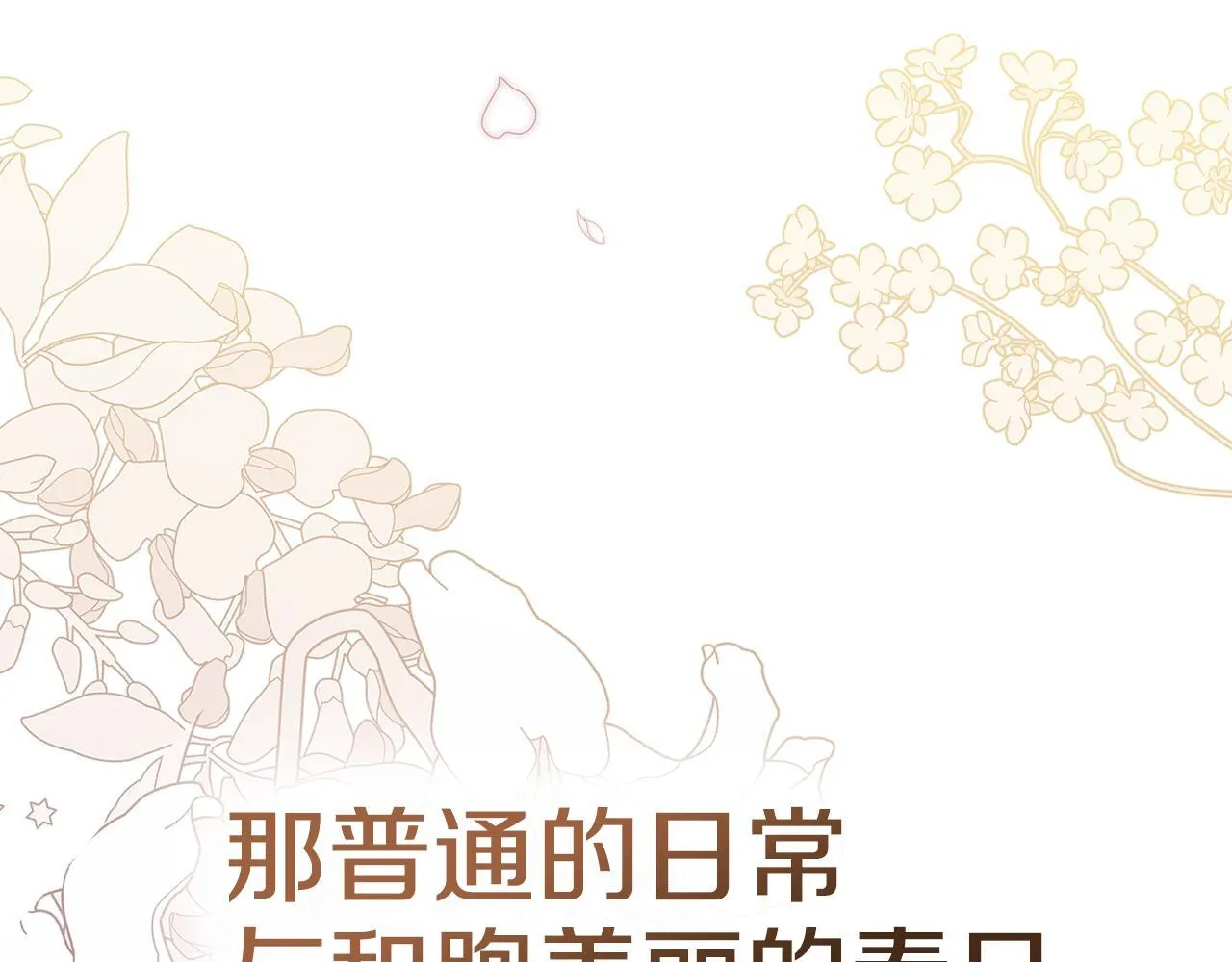 完结话 春天会再来的 第141页