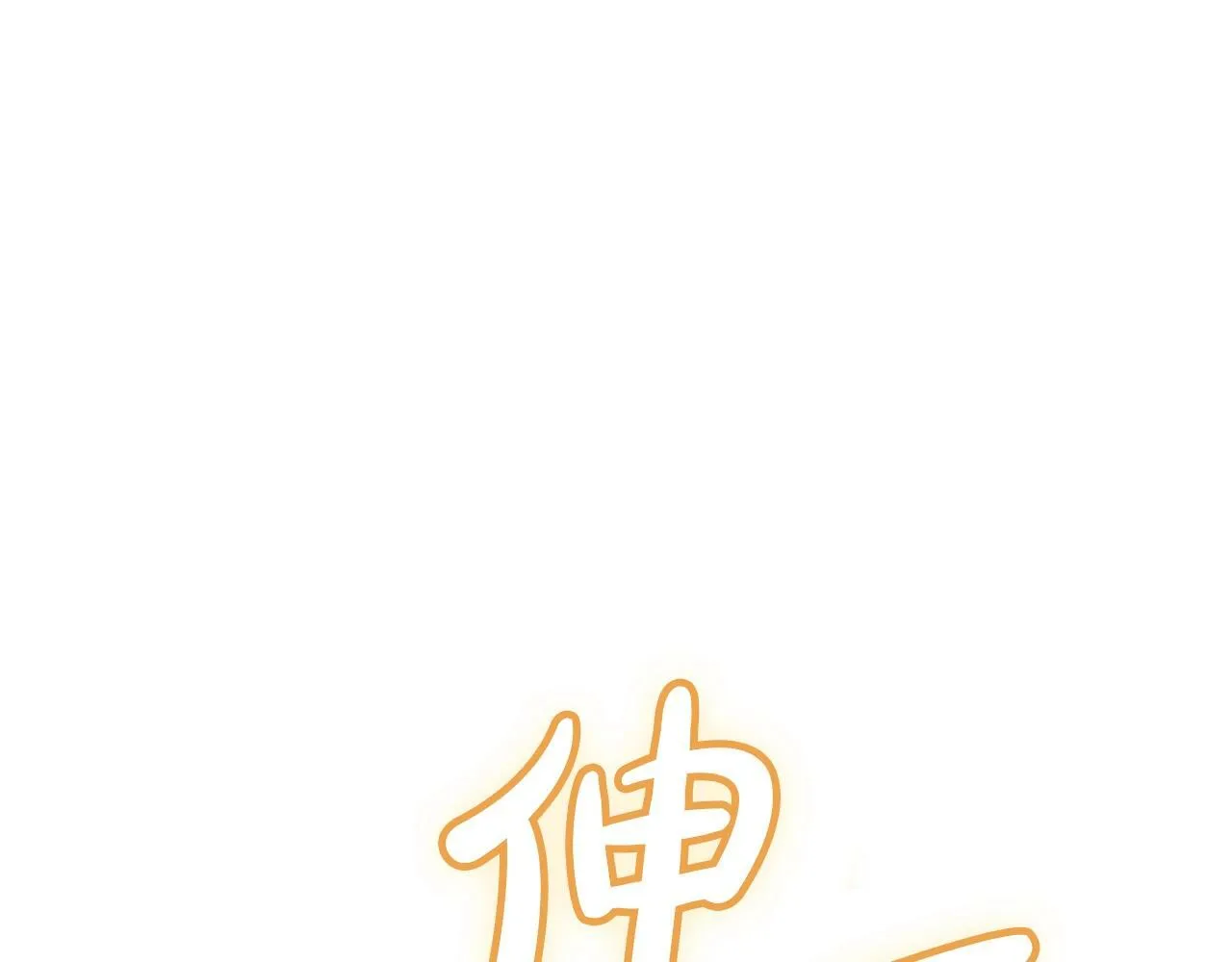 第18话 要什么老婆啊，我想静静 第185页