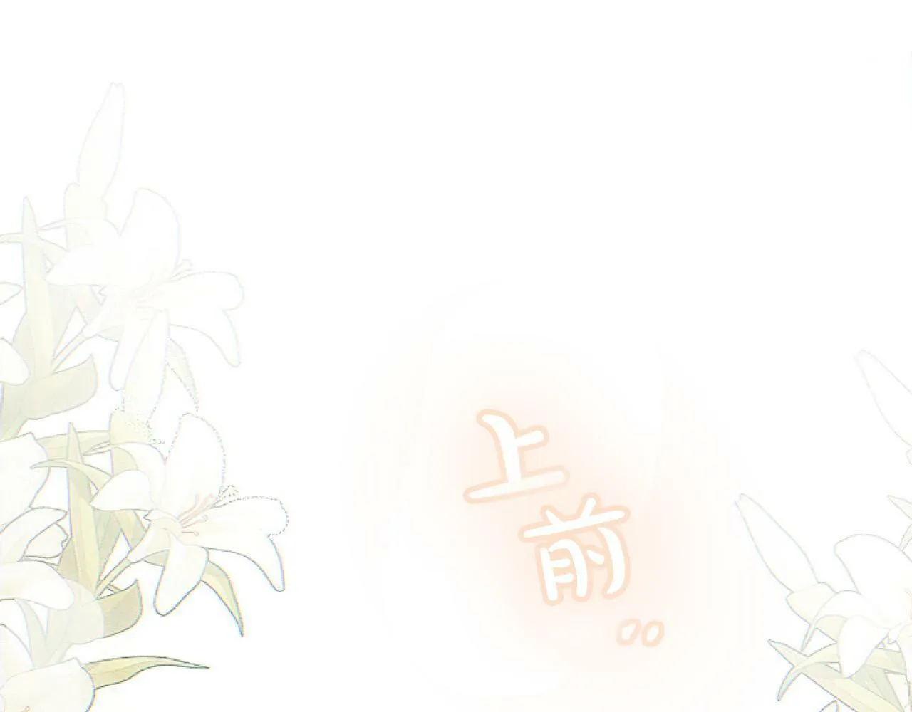 第13话 彩礼嘛，越多越好～ 第84页