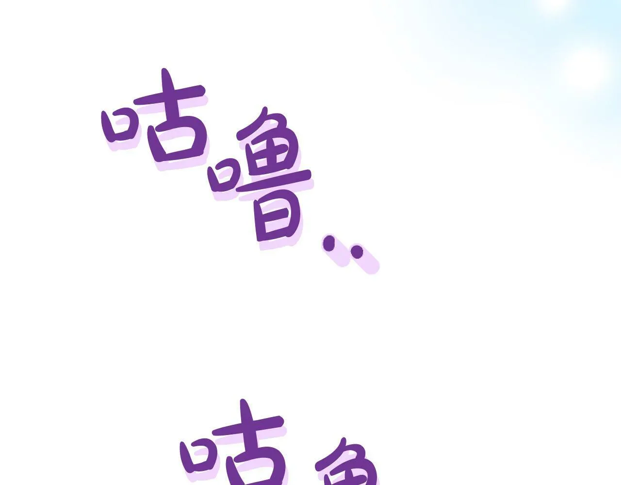 第9话 差点就亲到了！ 第137页