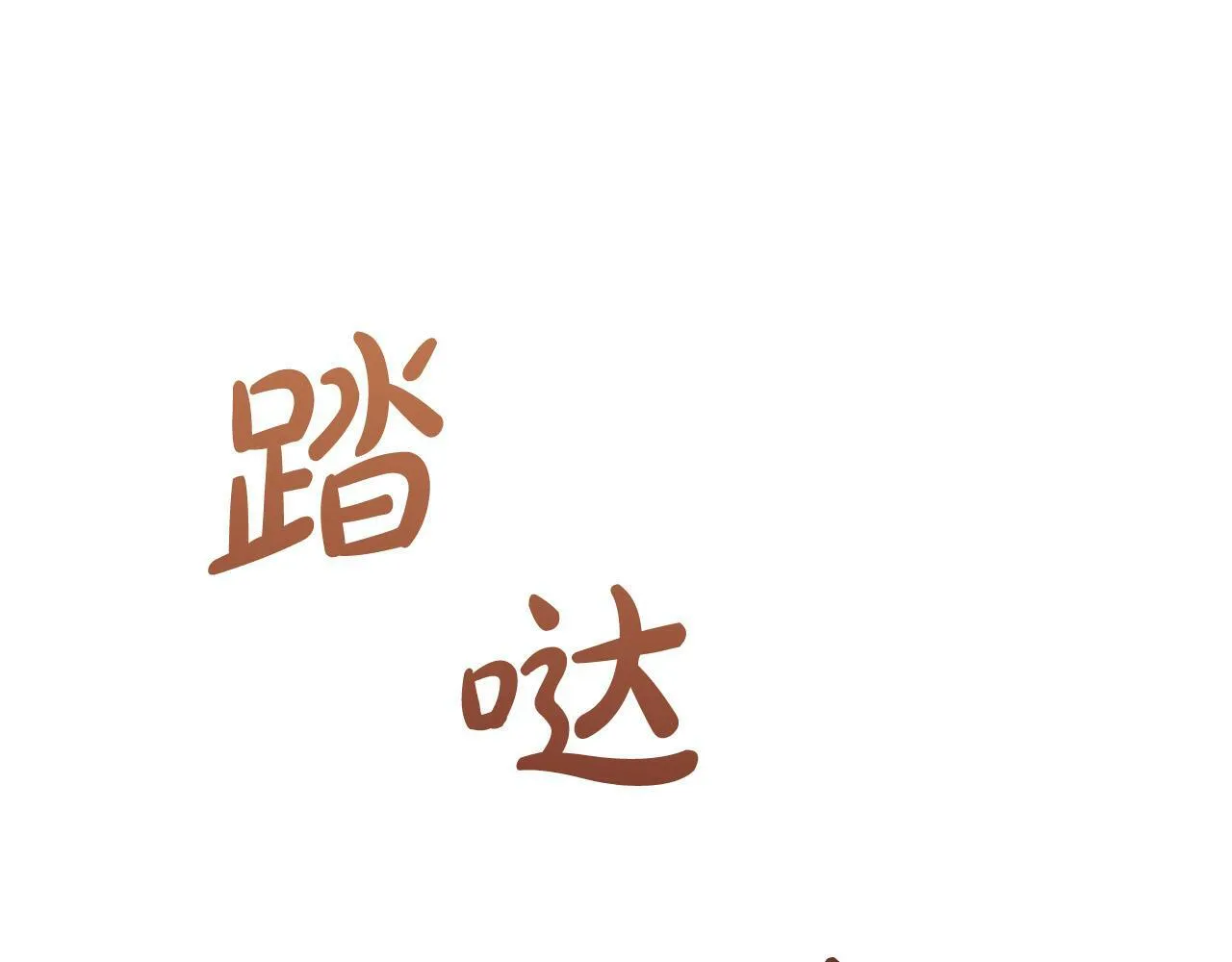 第8话 初遇皇太子 第53页