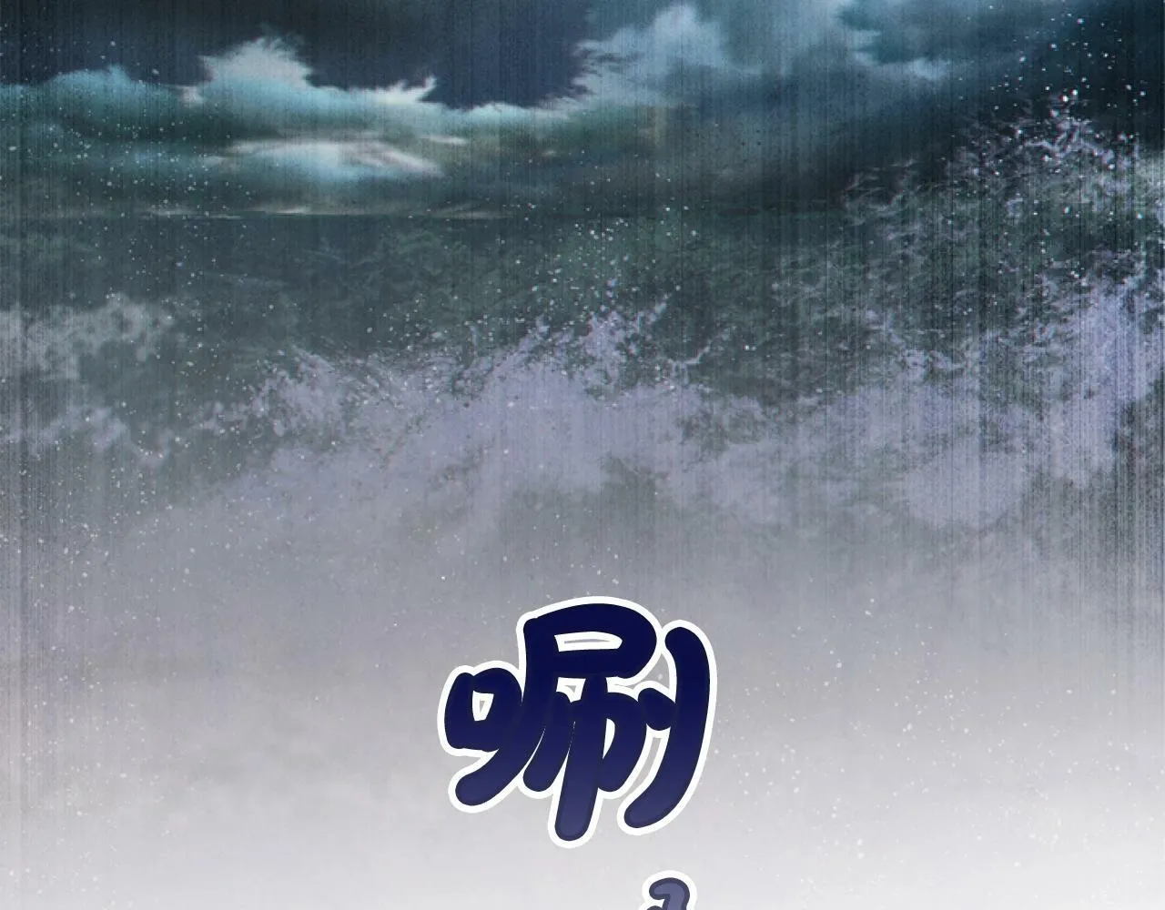 第4话 翻船 第185页
