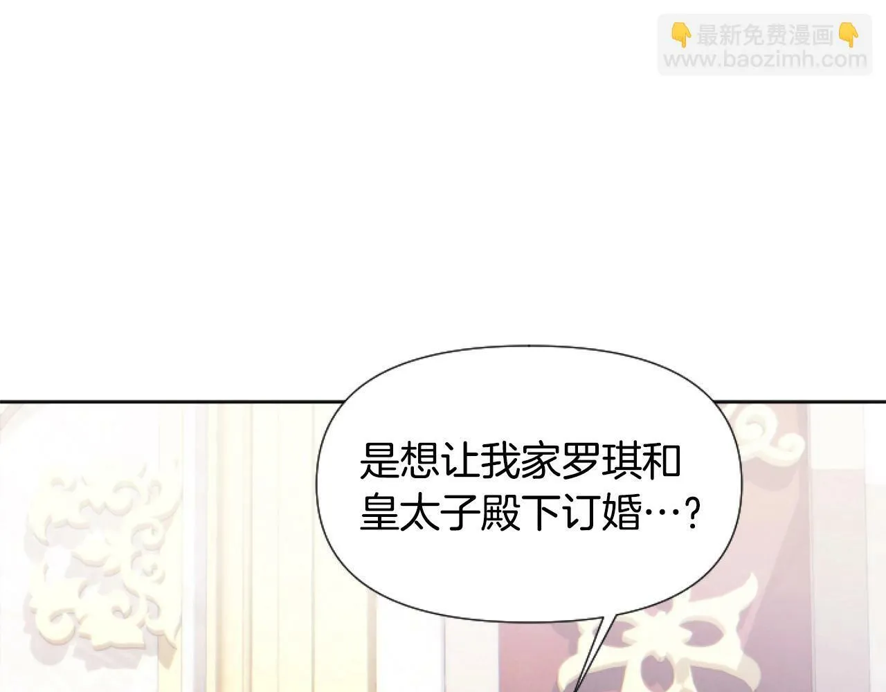第3话 嫁给皇太子？ 第5页