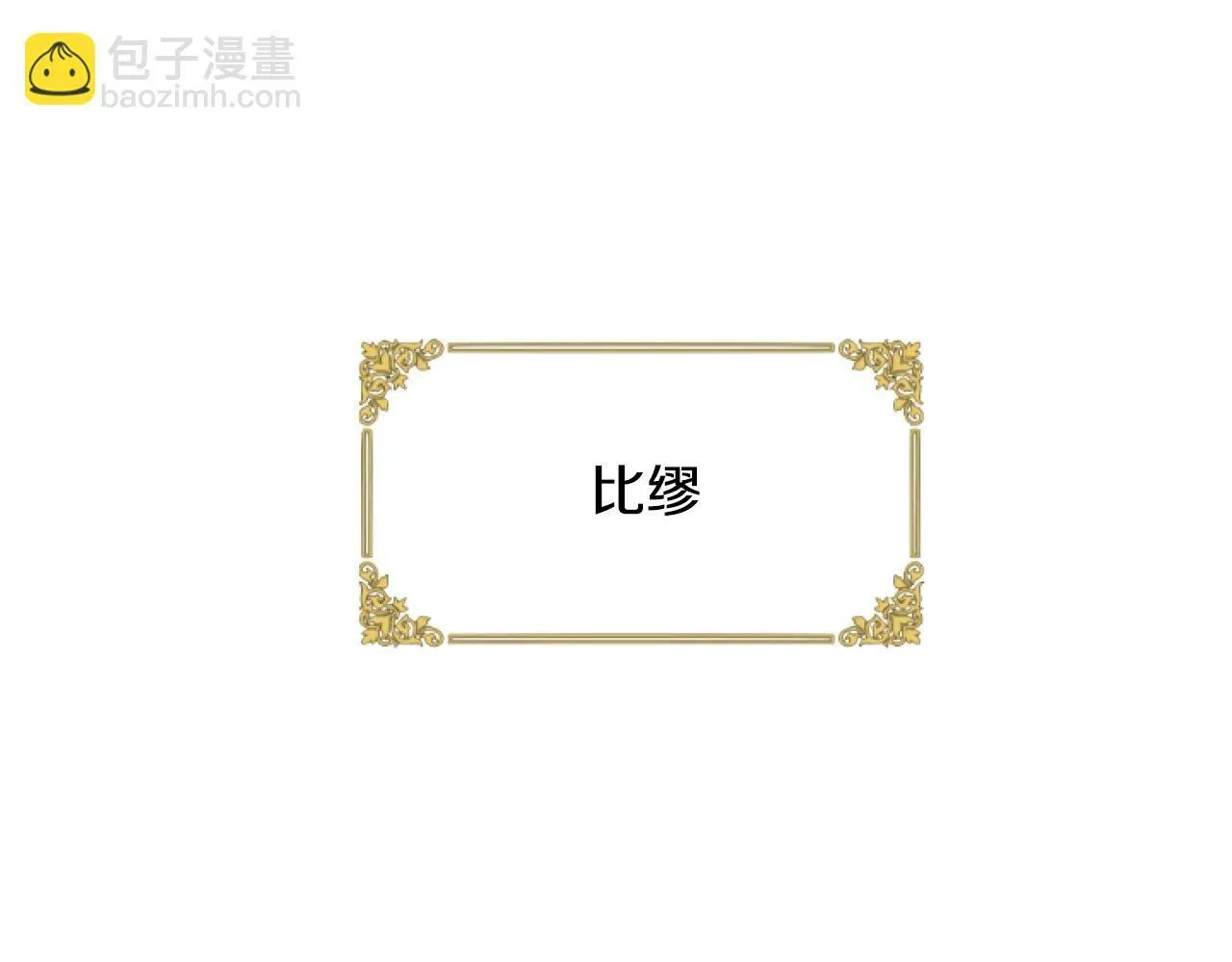 第3话 嫁给皇太子？ 第60页