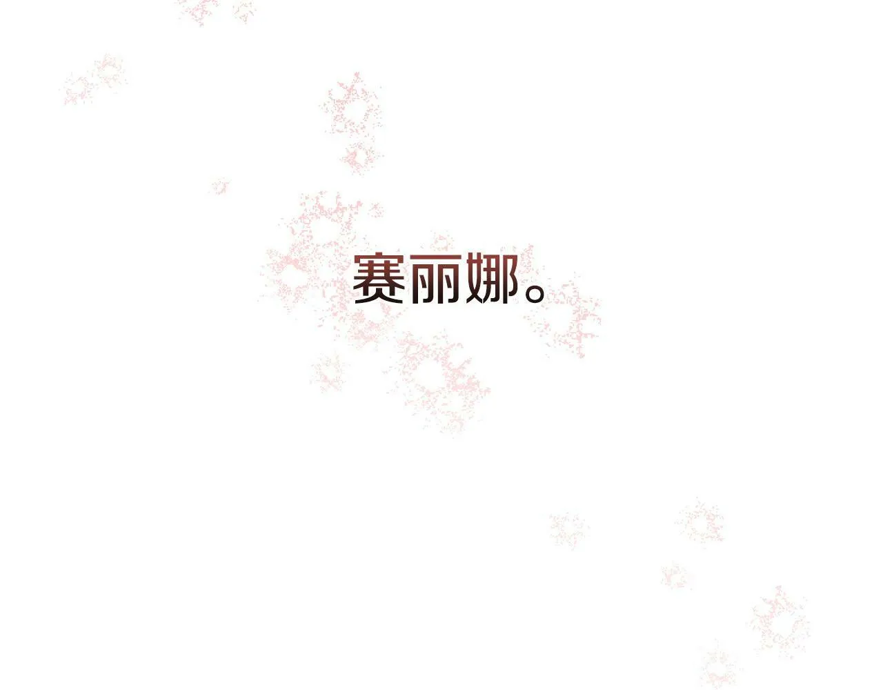 第3话 嫁给皇太子？ 第187页