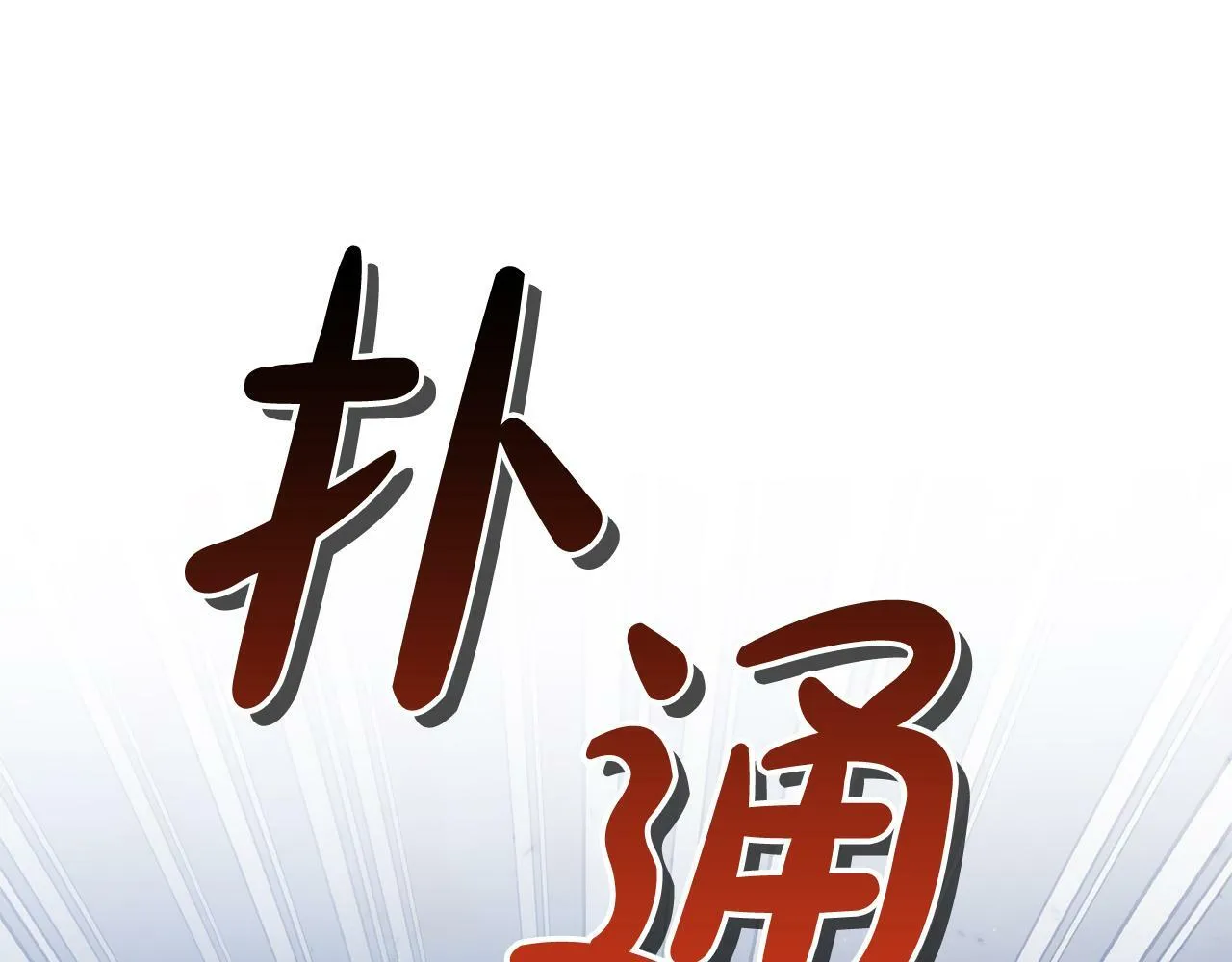 第24话 误入侏儒森林 第203页