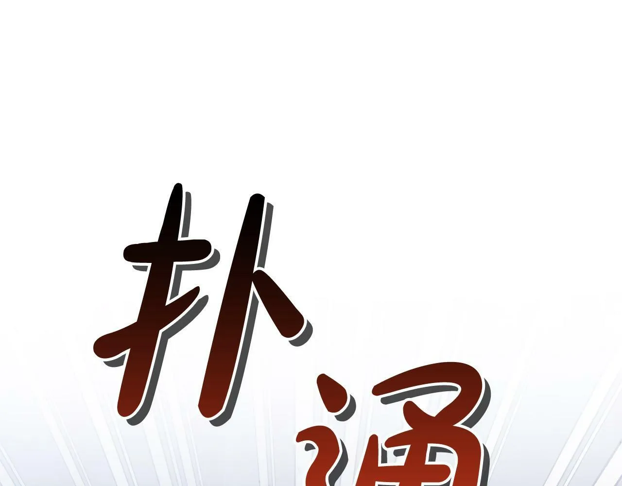 第25话 我有家人了 第64页