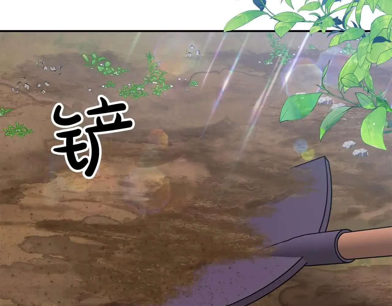 第32话 挖出金手镯！ 第5页