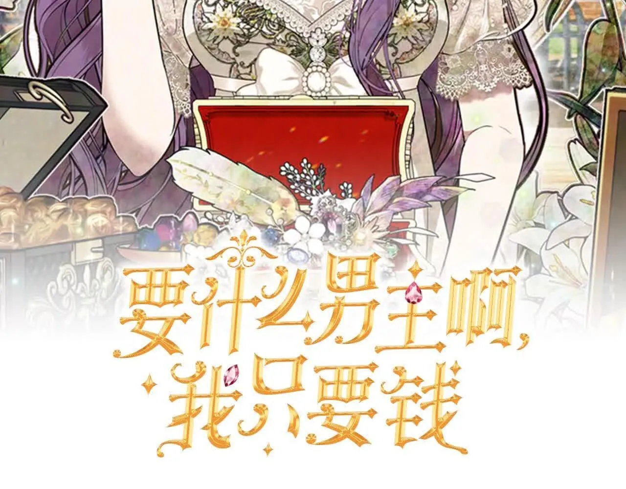 第32话 挖出金手镯！ 第46页