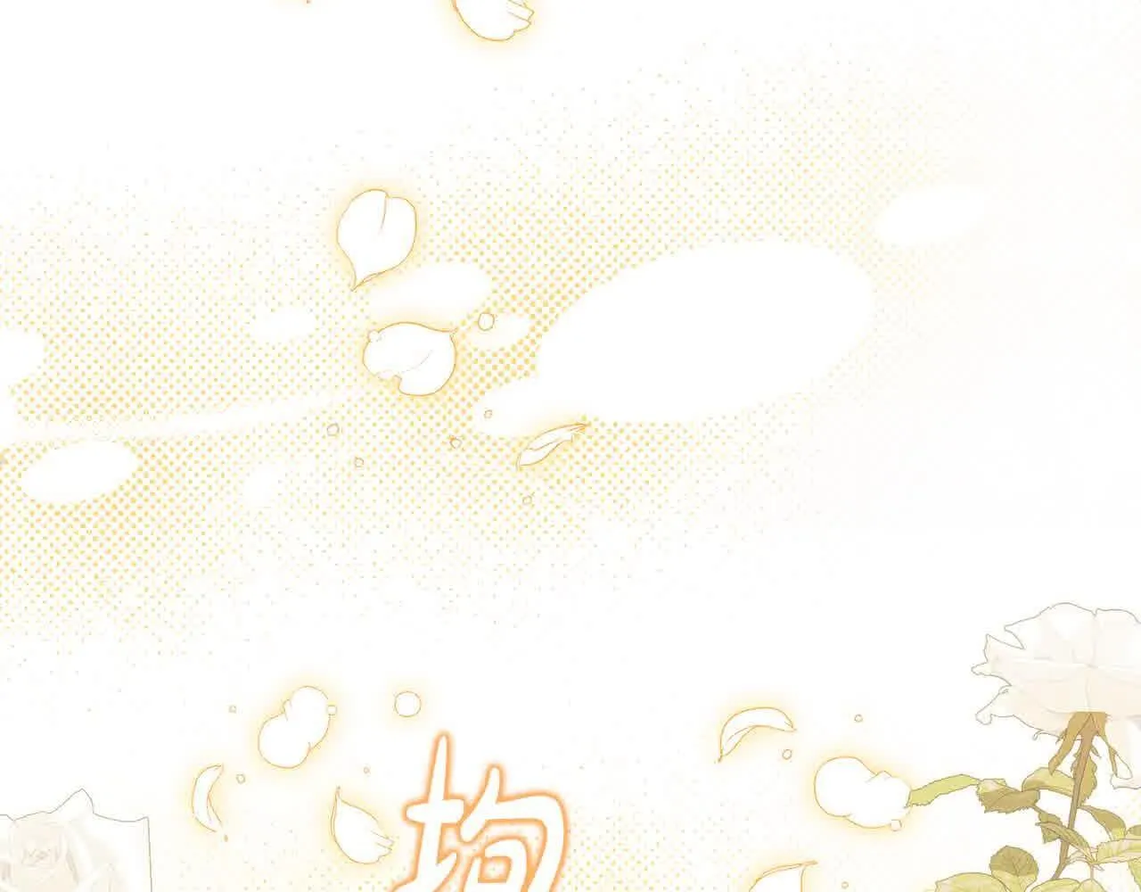 第35话 抢舞伴 第138页
