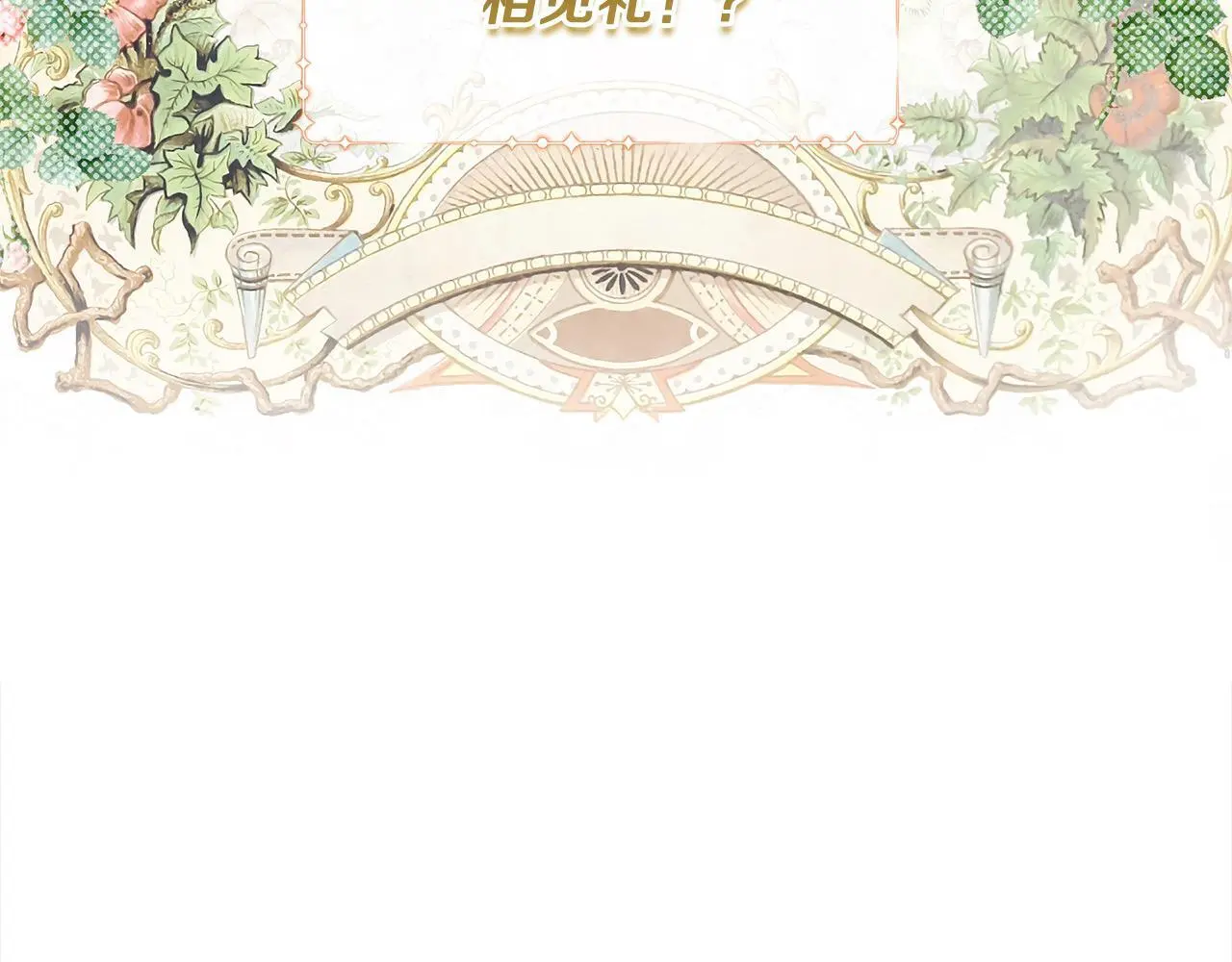 第40话 皇太子的道歉 第16页