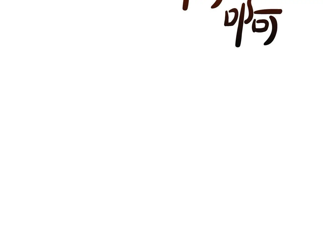 第41话 我也想当人才！ 第53页