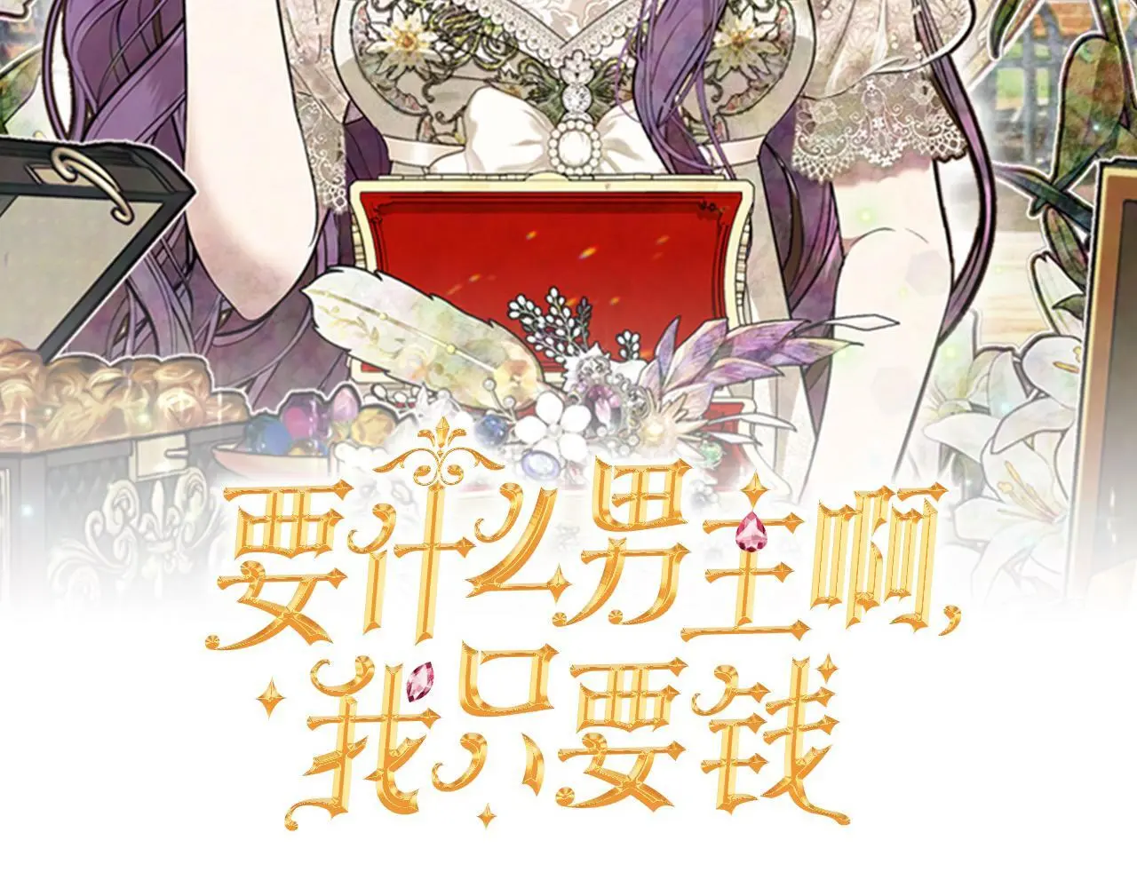 第43话 我被忽悠了？ 第69页