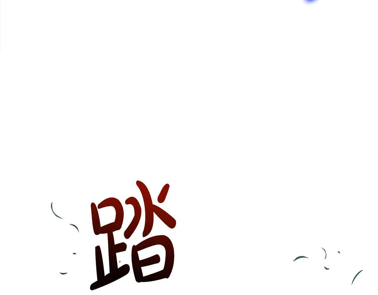 第43话 我被忽悠了？ 第171页