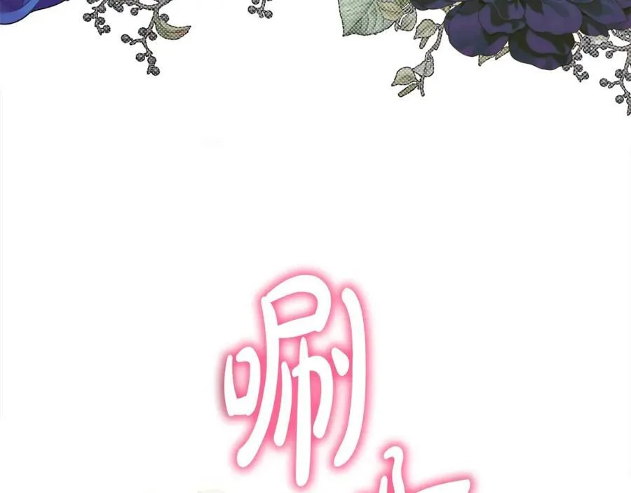 第48话 皇太子好会撩！ 第86页