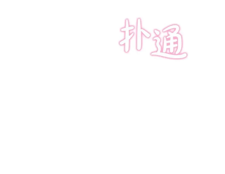 第63话 我喜欢上他了？ 第168页